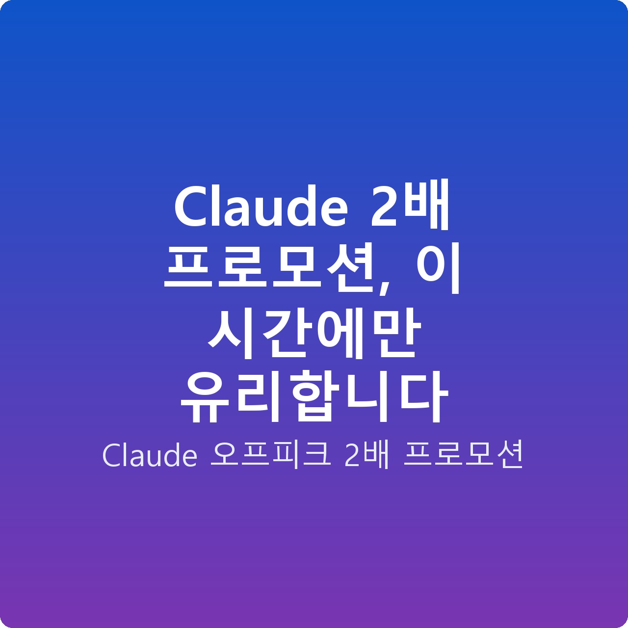 Claude 2배 프로모션, 이 시간에만 유리합니다 Claude 2배 프로모션, 이 시간에만 유리합니다