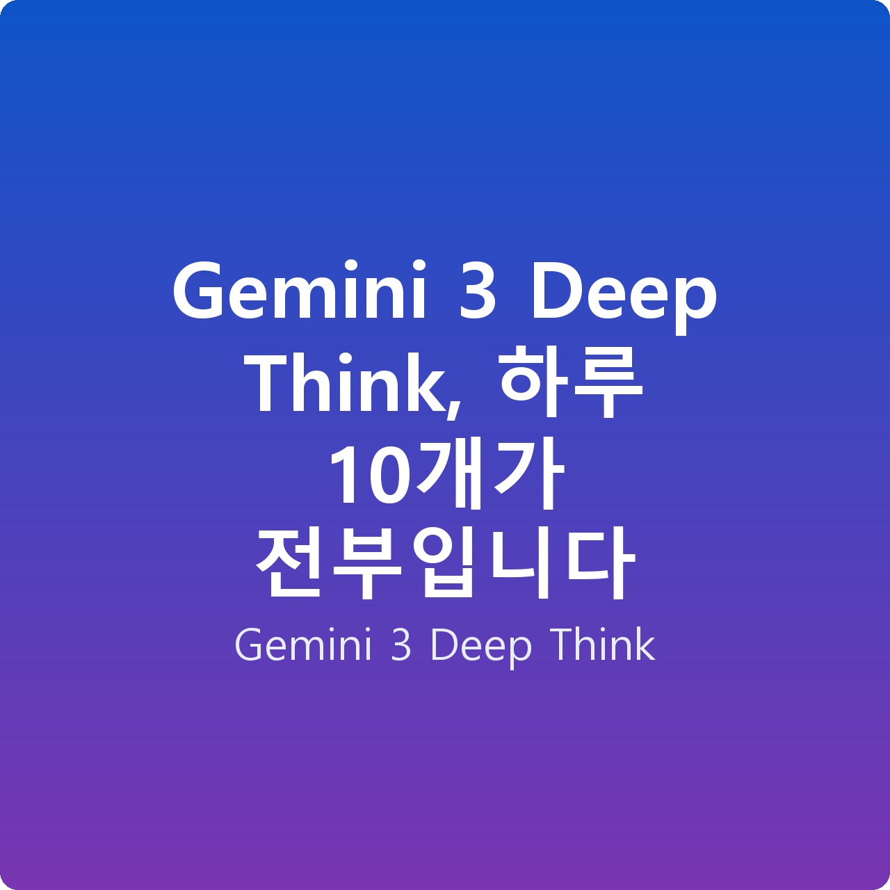 Gemini 3 Deep Think, 하루 10개가 전부입니다