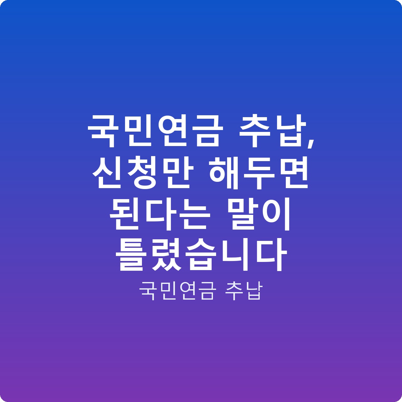 국민연금 추납, 신청만 해두면 된다는 말이 틀렸습니다