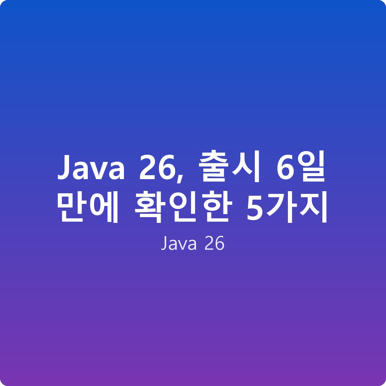 Java 26, 출시 6일 만에 확인한 5가지