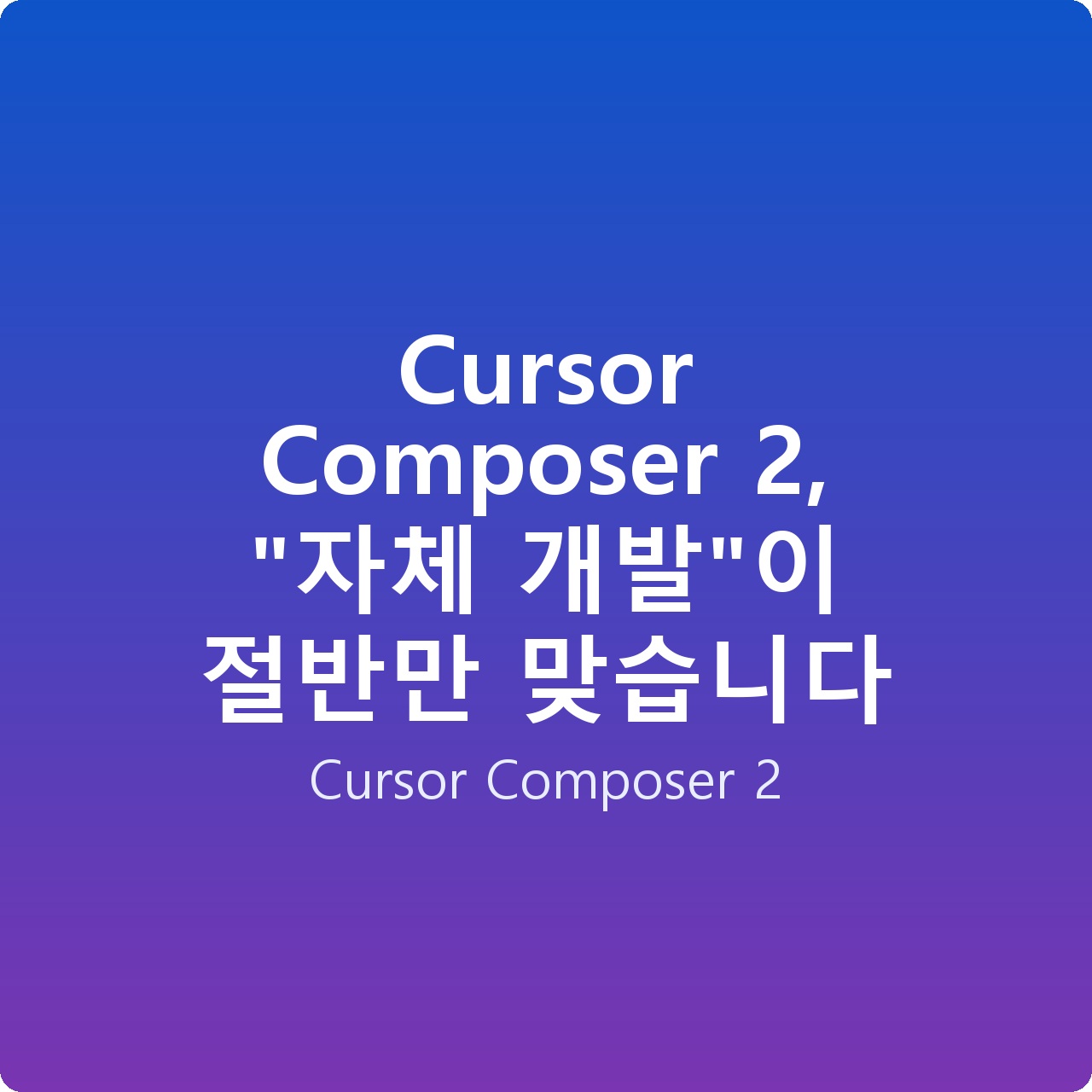 Cursor Composer 2, “자체 개발”이 절반만 맞습니다