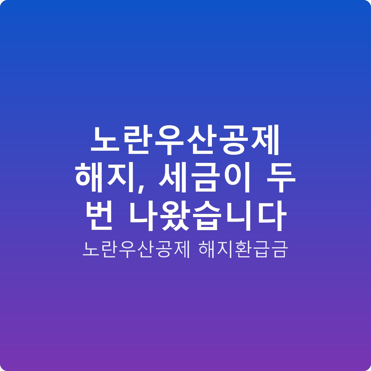 노란우산공제 해지, 세금이 두 번 나왔습니다