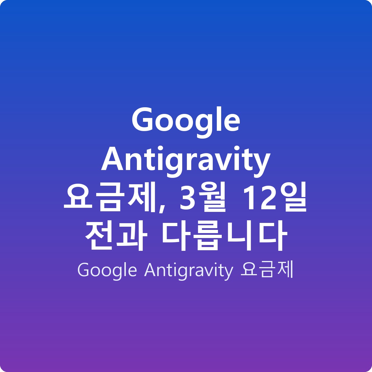 Google Antigravity 요금제, 3월 12일 전과 다릅니다 Google Antigravity 요금제, 3월 12일 전과 다릅니다