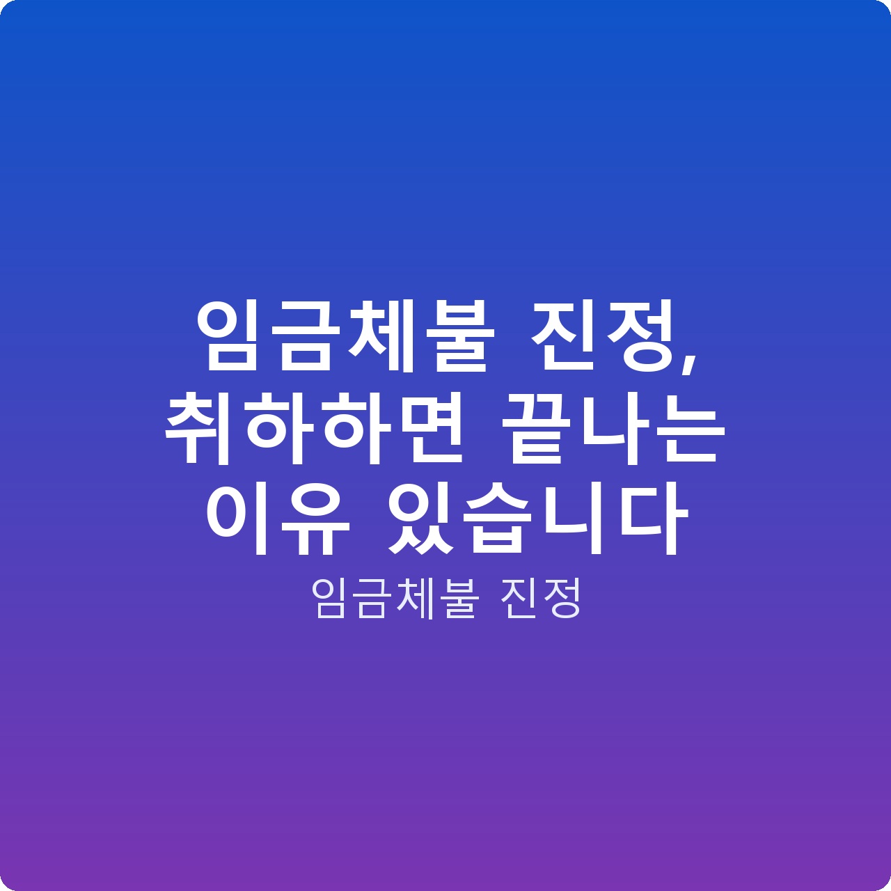 임금체불 진정, 취하하면 끝나는 이유 있습니다