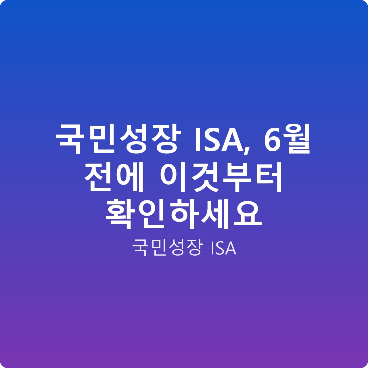 국민성장 ISA, 6월 전에 이것부터 확인하세요
