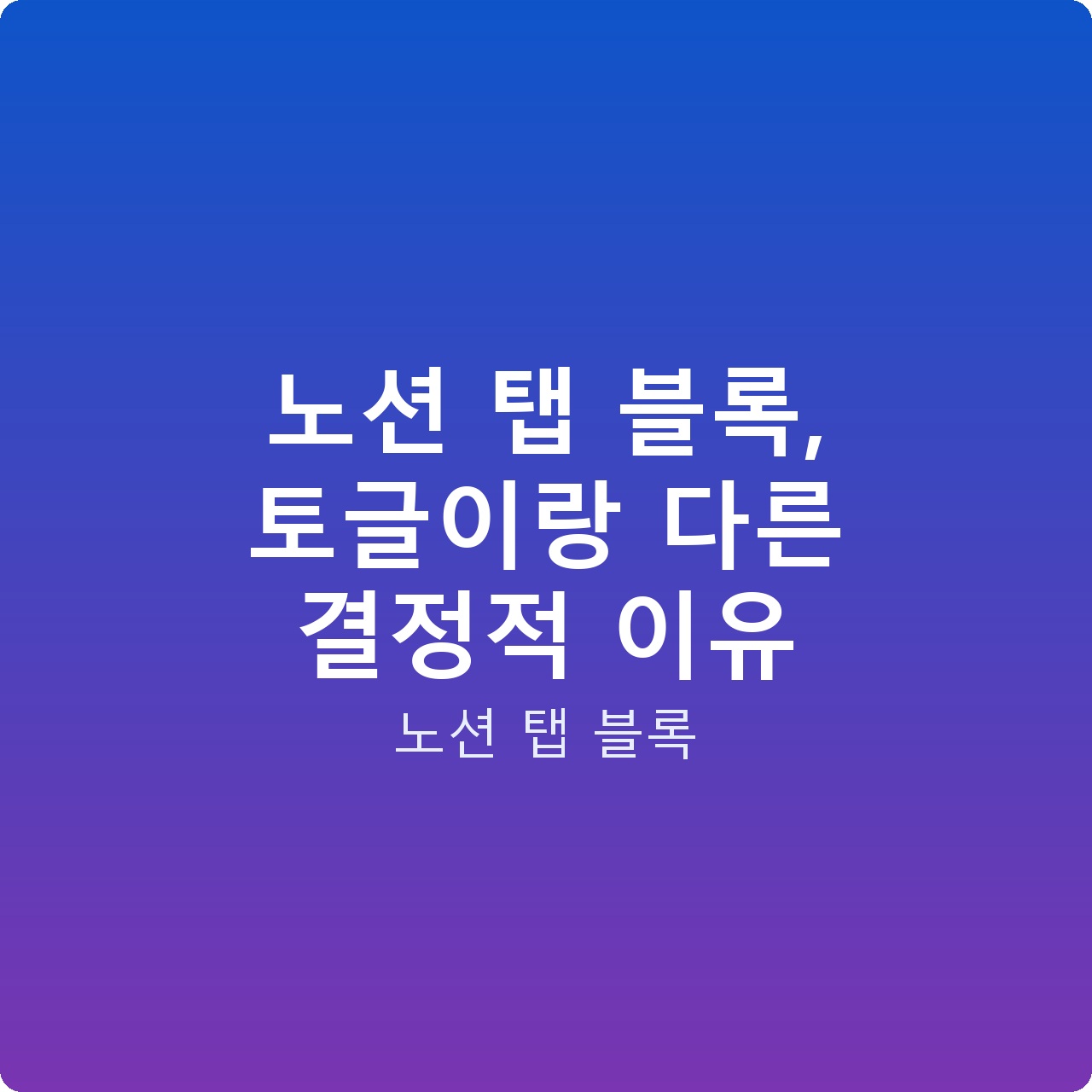 노션 탭 블록, 토글이랑 다른 결정적 이유 노션 탭 블록, 토글이랑 다른 결정적 이유