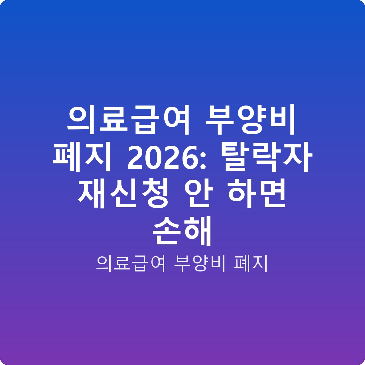 의료급여 부양비 폐지 2026: 탈락자 재신청 안 하면 손해