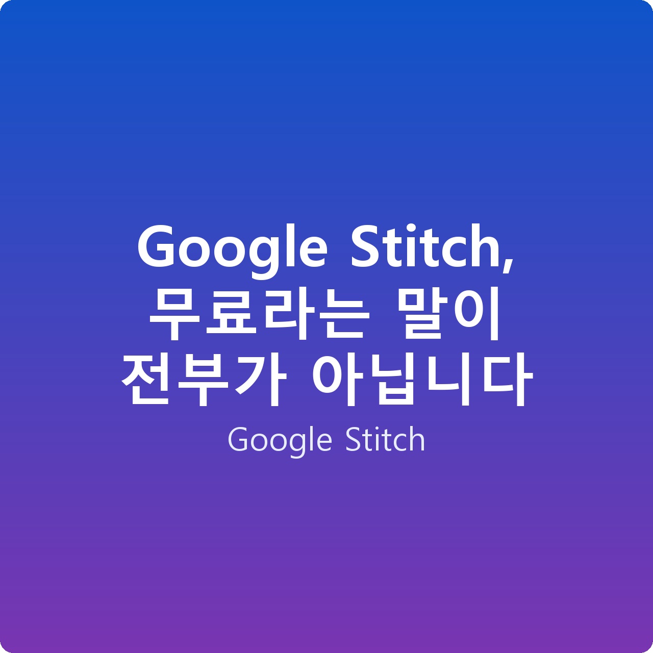 Google Stitch, 무료라는 말이 전부가 아닙니다 Google Stitch, 무료라는 말이 전부가 아닙니다