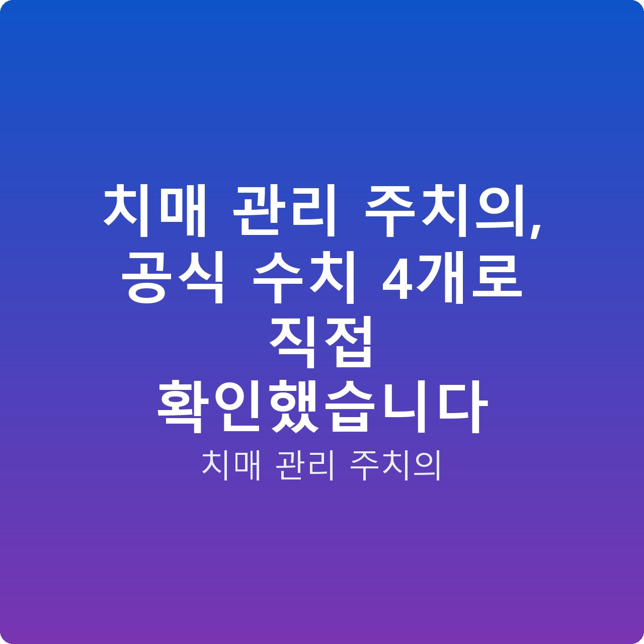 치매 관리 주치의, 공식 수치 4개로 직접 확인했습니다