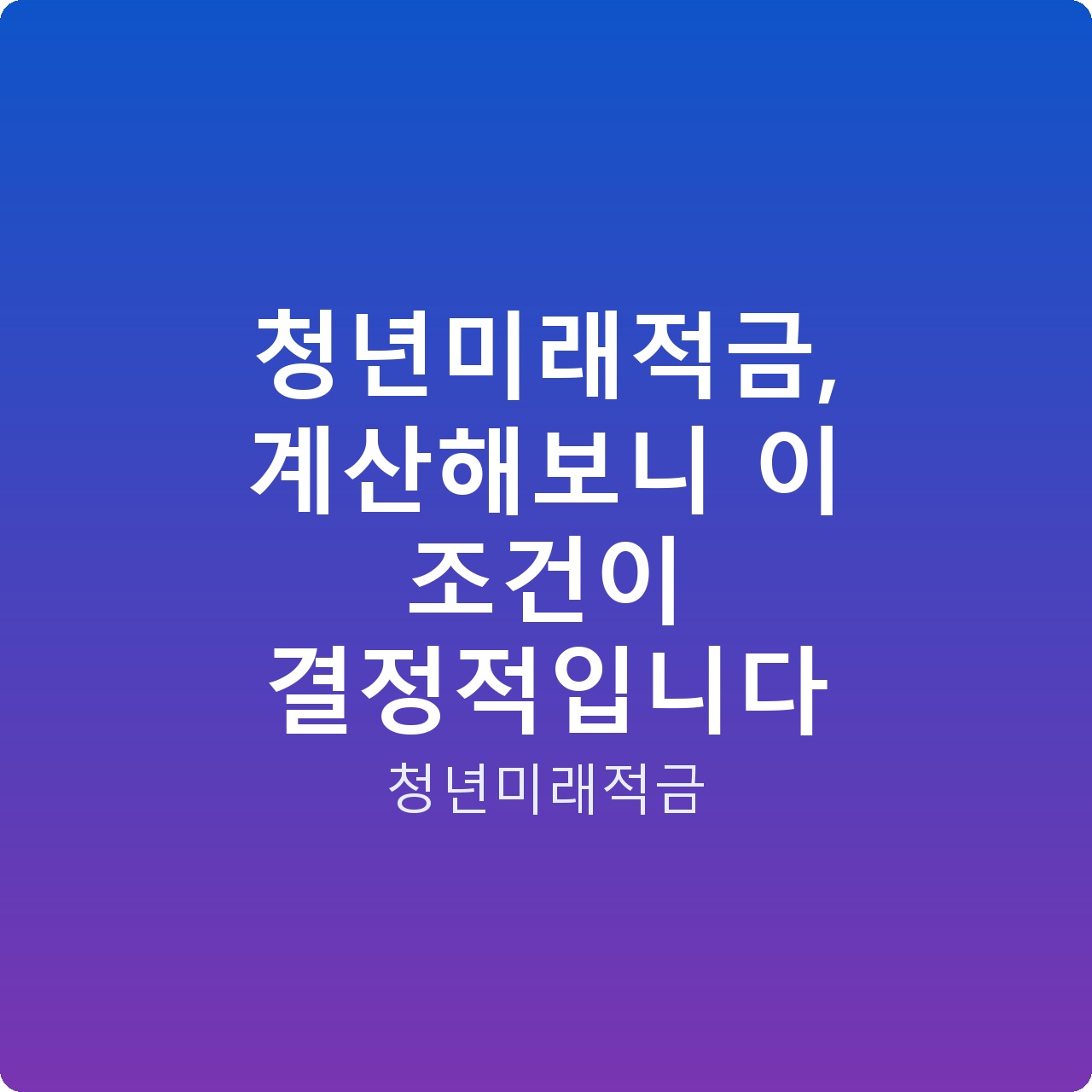 청년미래적금, 계산해보니 이 조건이 결정적입니다