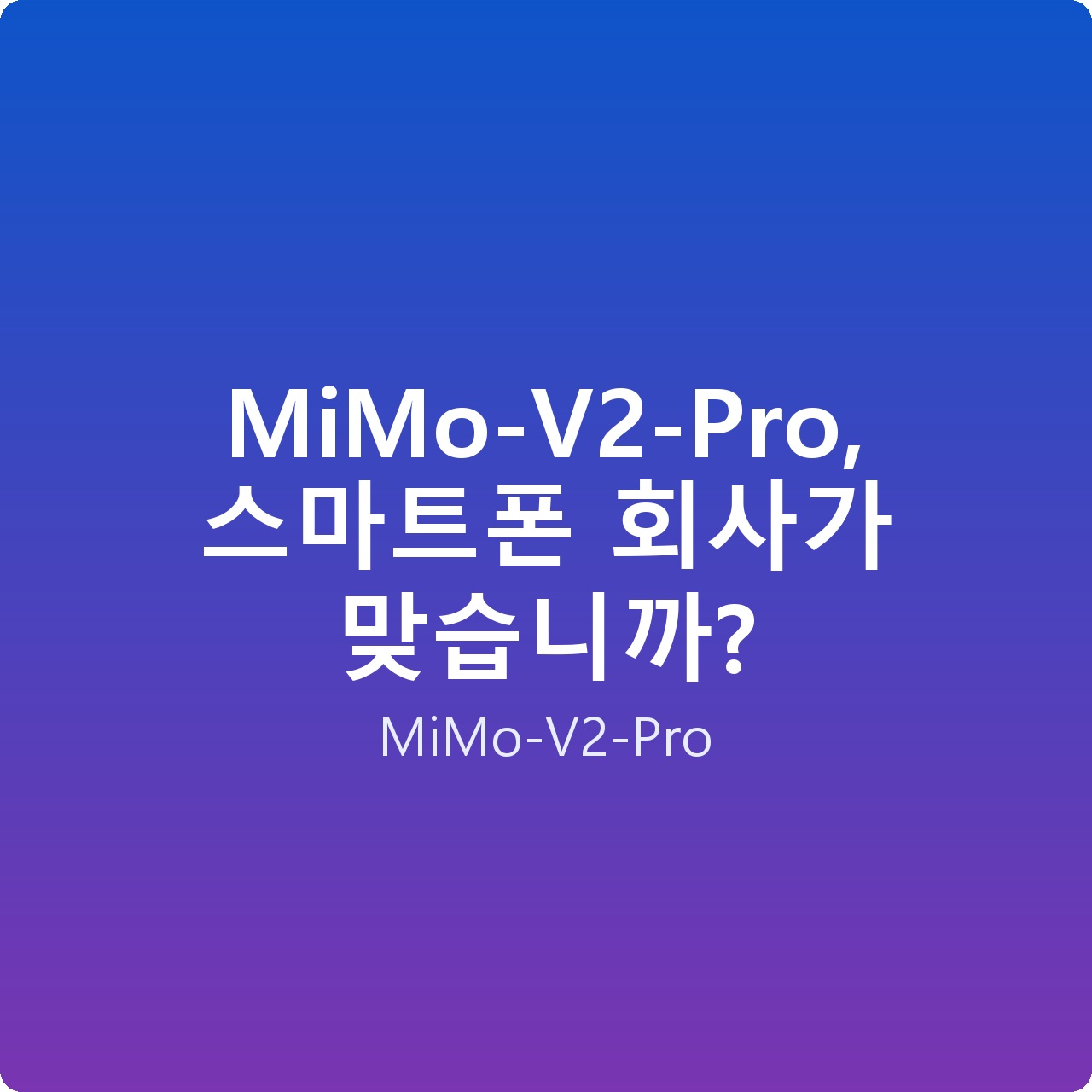 MiMo-V2-Pro, 스마트폰 회사가 맞습니까?