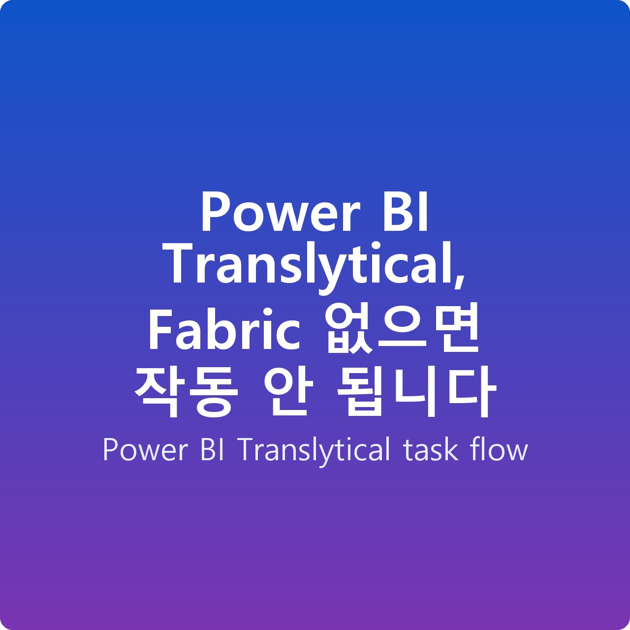 Power BI Translytical, Fabric 없으면 작동 안 됩니다 Power BI Translytical, Fabric 없으면 작동 안 됩니다