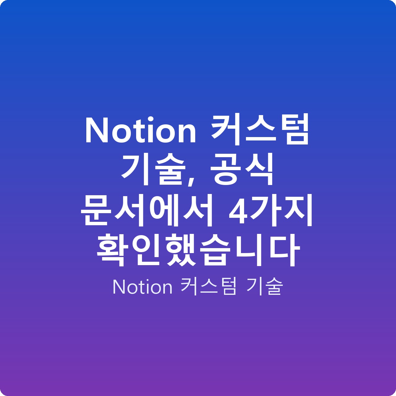 Notion 커스텀 기술, 공식 문서에서 4가지 확인했습니다