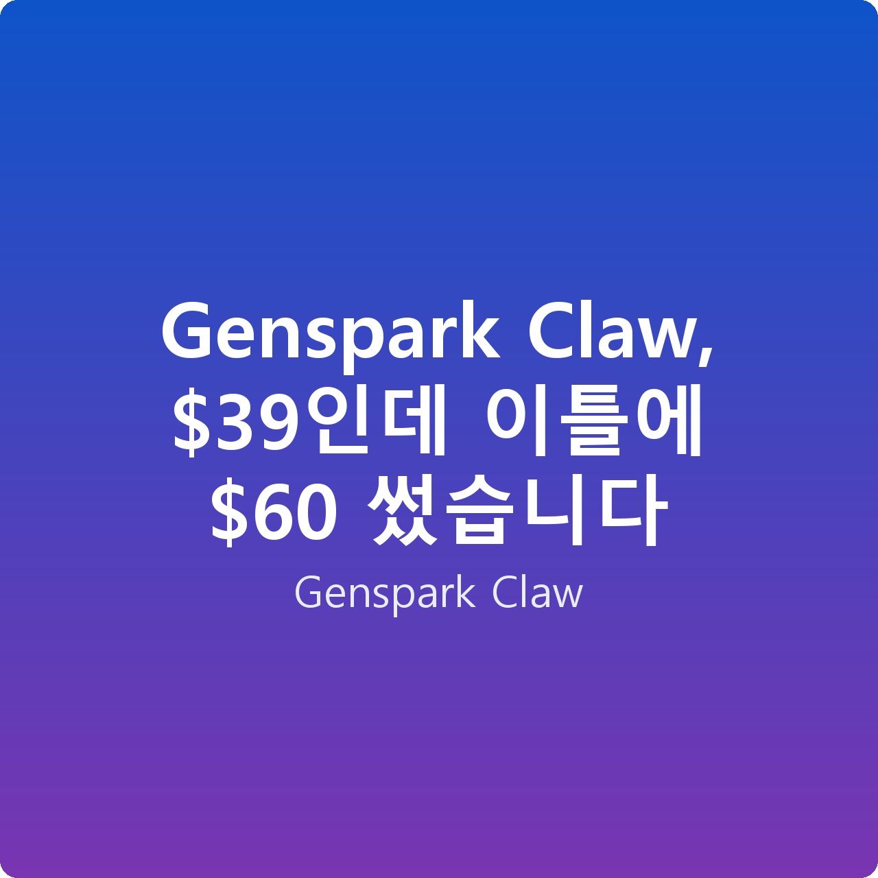 Genspark Claw, 인데 이틀에  썼습니다