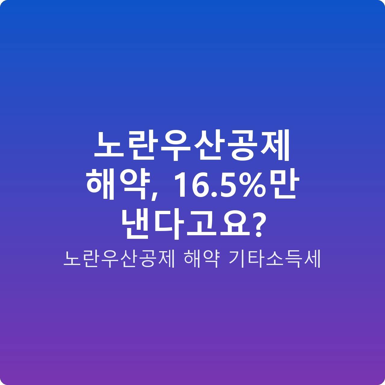 노란우산공제 해약, 16.5%만 낸다고요?