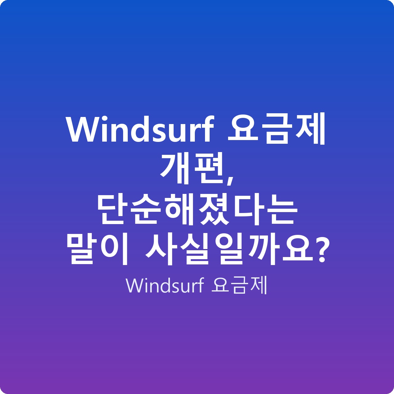 Windsurf 요금제 개편, 단순해졌다는 말이 사실일까요?