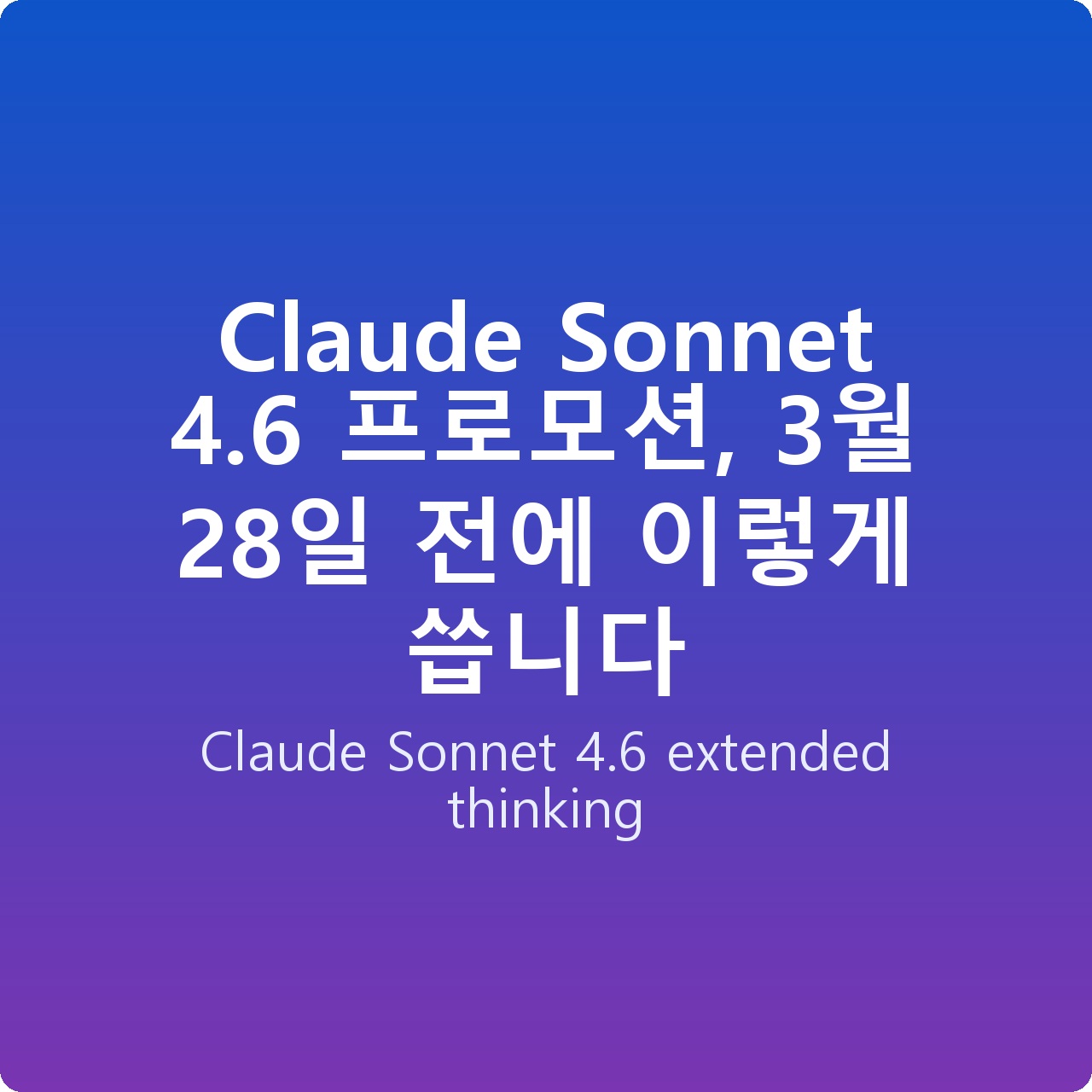 Claude Sonnet 4.6 프로모션, 3월 28일 전에 이렇게 씁니다