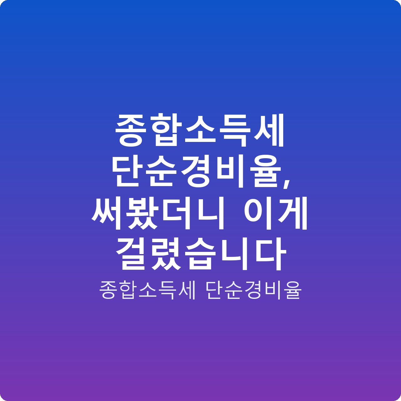 종합소득세 단순경비율, 써봤더니 이게 걸렸습니다