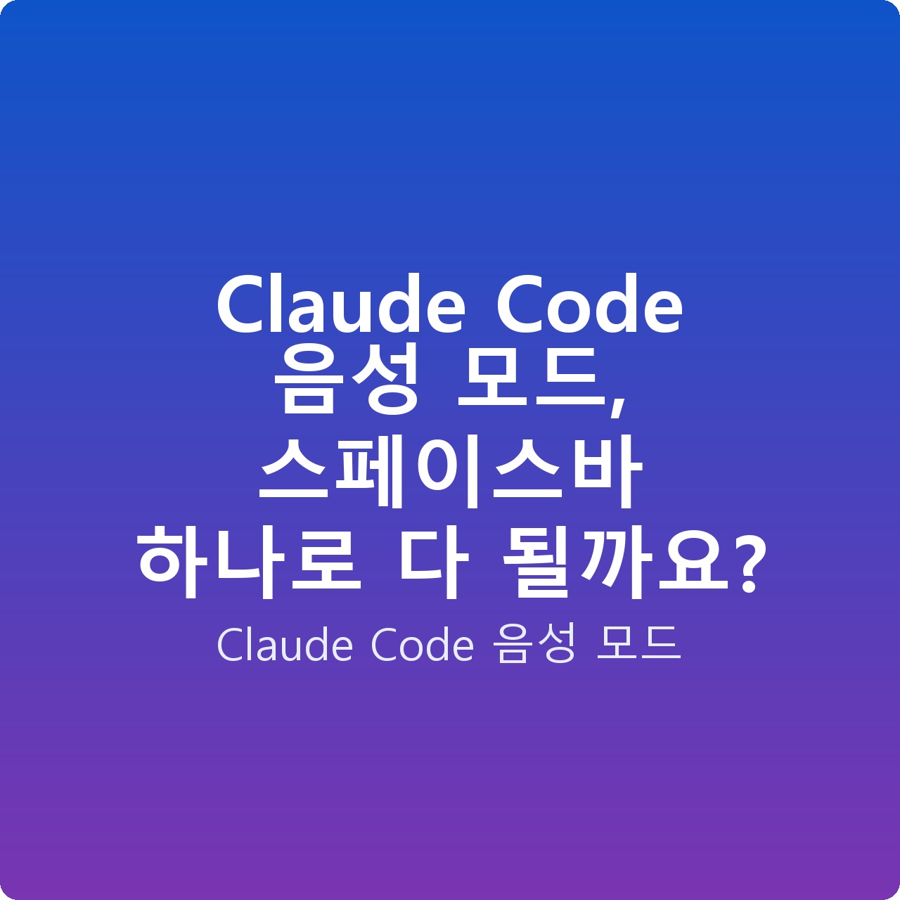 Claude Code 음성 모드, 스페이스바 하나로 다 될까요?