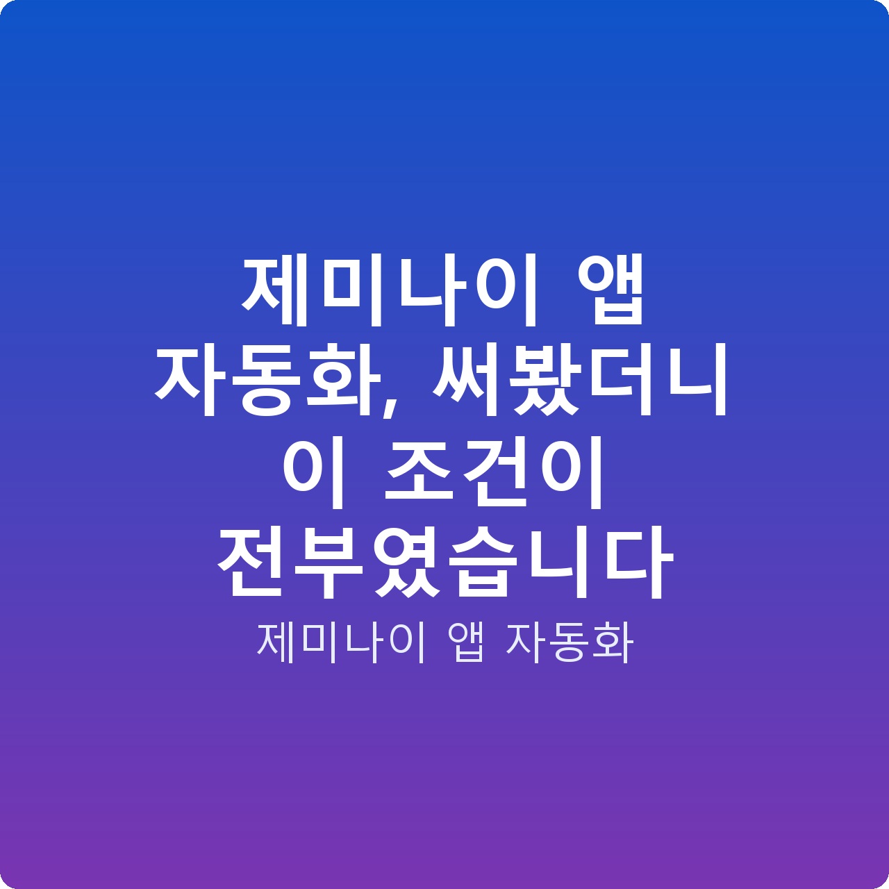 제미나이 앱 자동화, 써봤더니 이 조건이 전부였습니다