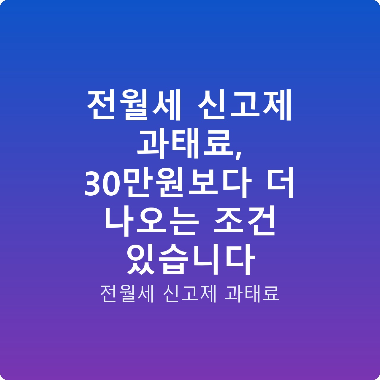 전월세 신고제 과태료, 30만원보다 더 나오는 조건 있습니다