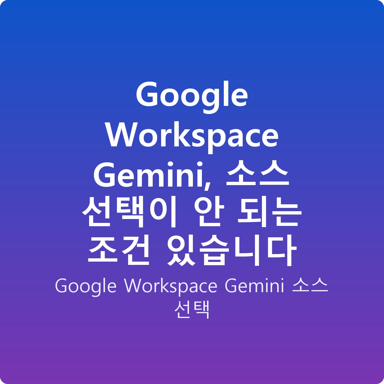 Google Workspace Gemini, 소스 선택이 안 되는 조건 있습니다