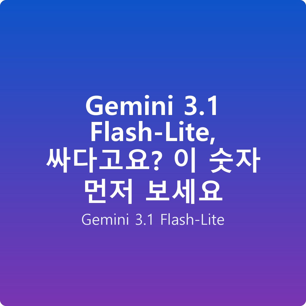 Gemini 3.1 Flash-Lite, 싸다고요? 이 숫자 먼저 보세요