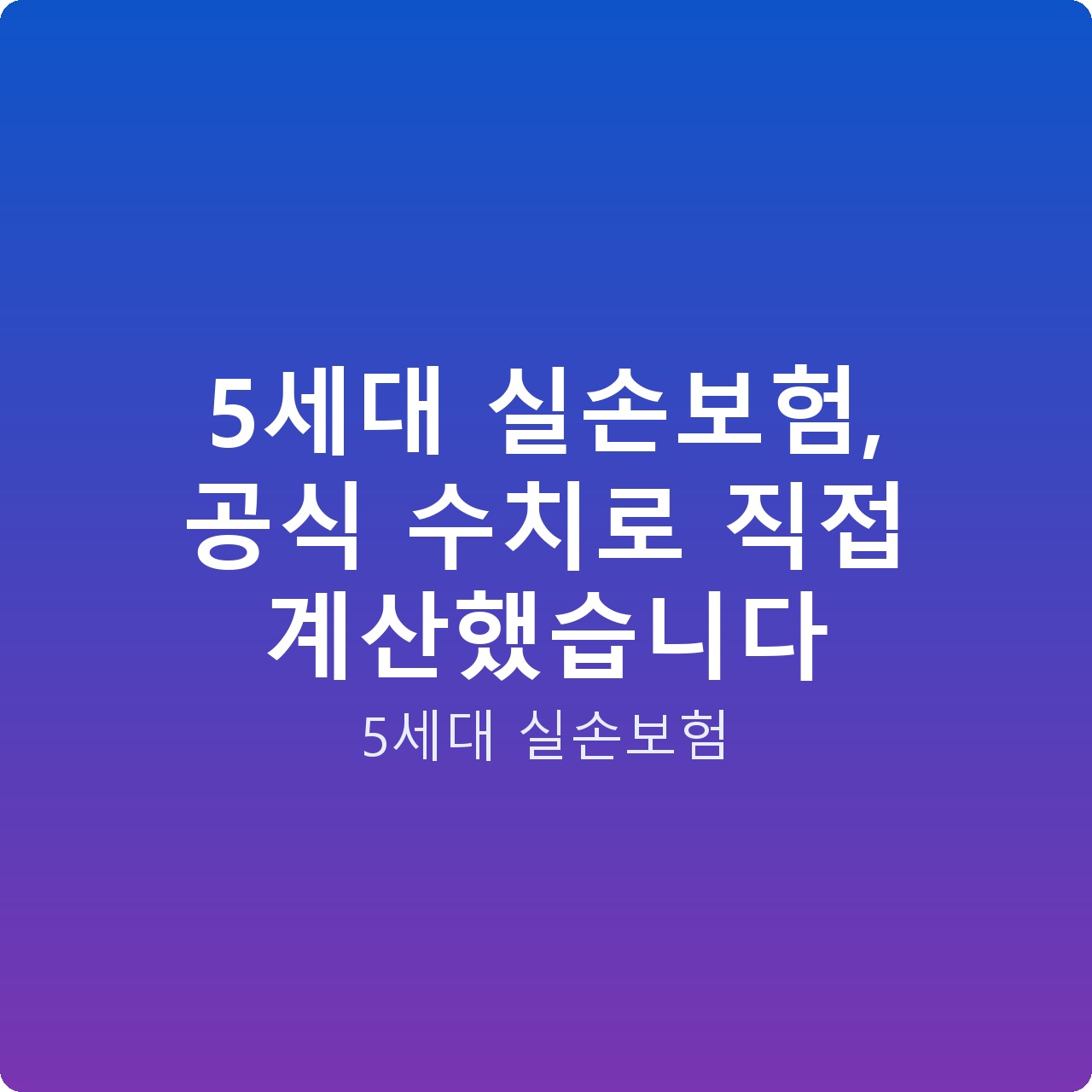5세대 실손보험, 공식 수치로 직접 계산했습니다