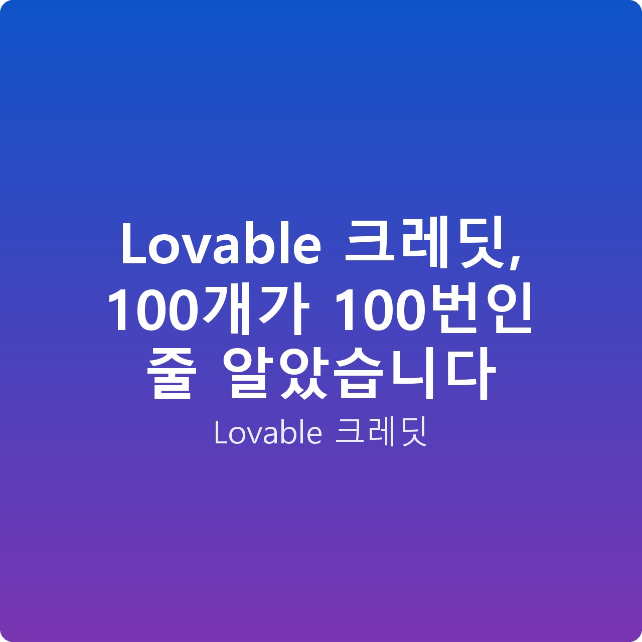 Lovable 크레딧, 100개가 100번인 줄 알았습니다