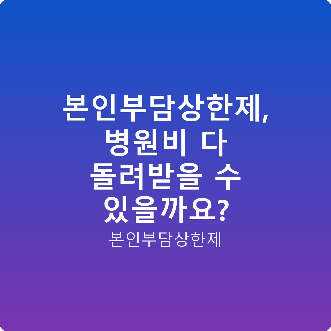 본인부담상한제, 병원비 다 돌려받을 수 있을까요?