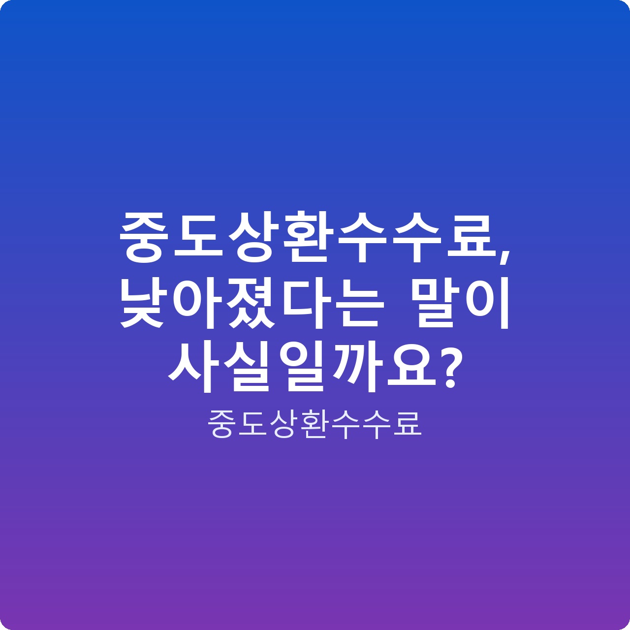 중도상환수수료, 낮아졌다는 말이 사실일까요?