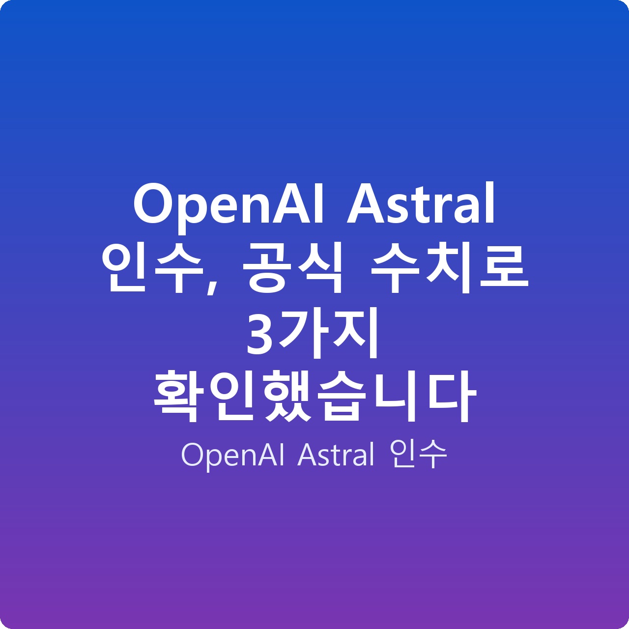 OpenAI Astral 인수, 공식 수치로 3가지 확인했습니다