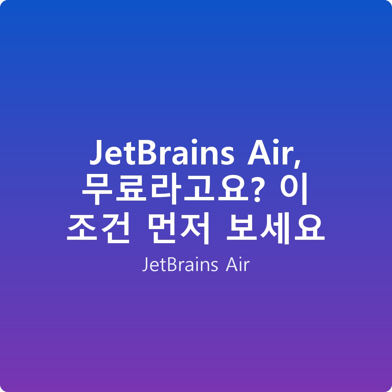 JetBrains Air, 무료라고요? 이 조건 먼저 보세요