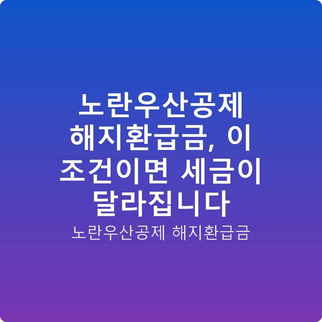 노란우산공제 해지환급금, 이 조건이면 세금이 달라집니다