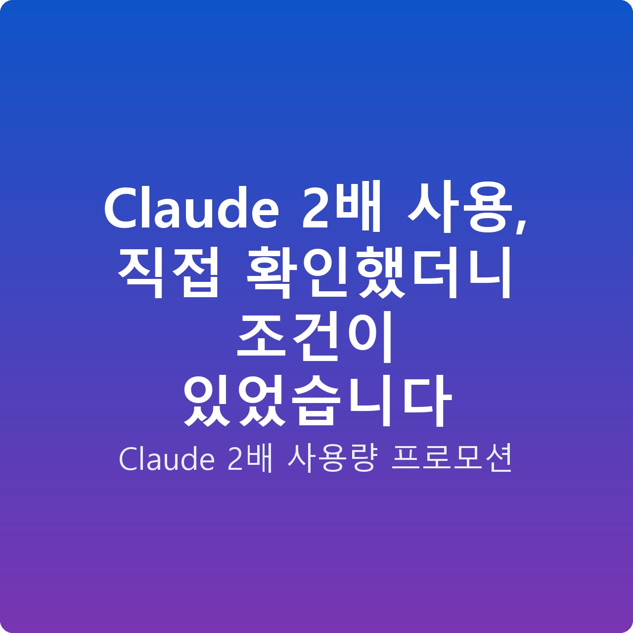 Claude 2배 사용, 직접 확인했더니 조건이 있었습니다