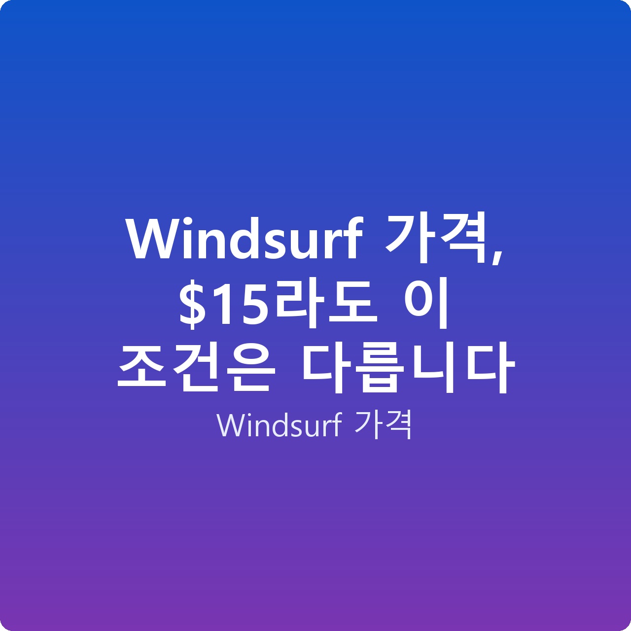 Windsurf 가격, 라도 이 조건은 다릅니다