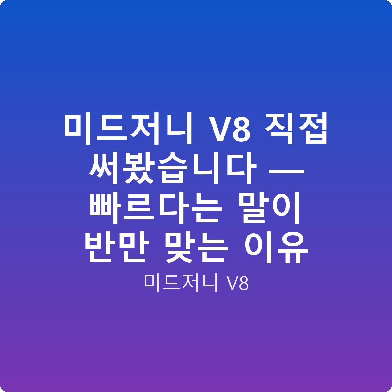 미드저니 V8 직접 써봤습니다 — 빠르다는 말이 반만 맞는 이유 미드저니 V8 직접 써봤습니다 — 빠르다는 말이 반만 맞는 이유