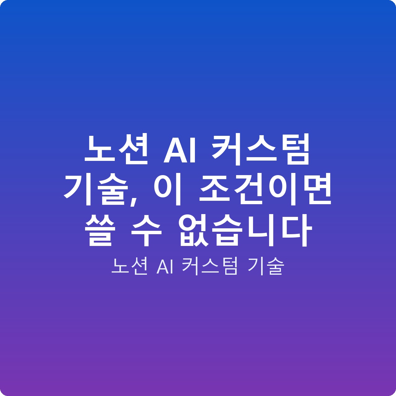 노션 AI 커스텀 기술, 이 조건이면 쓸 수 없습니다