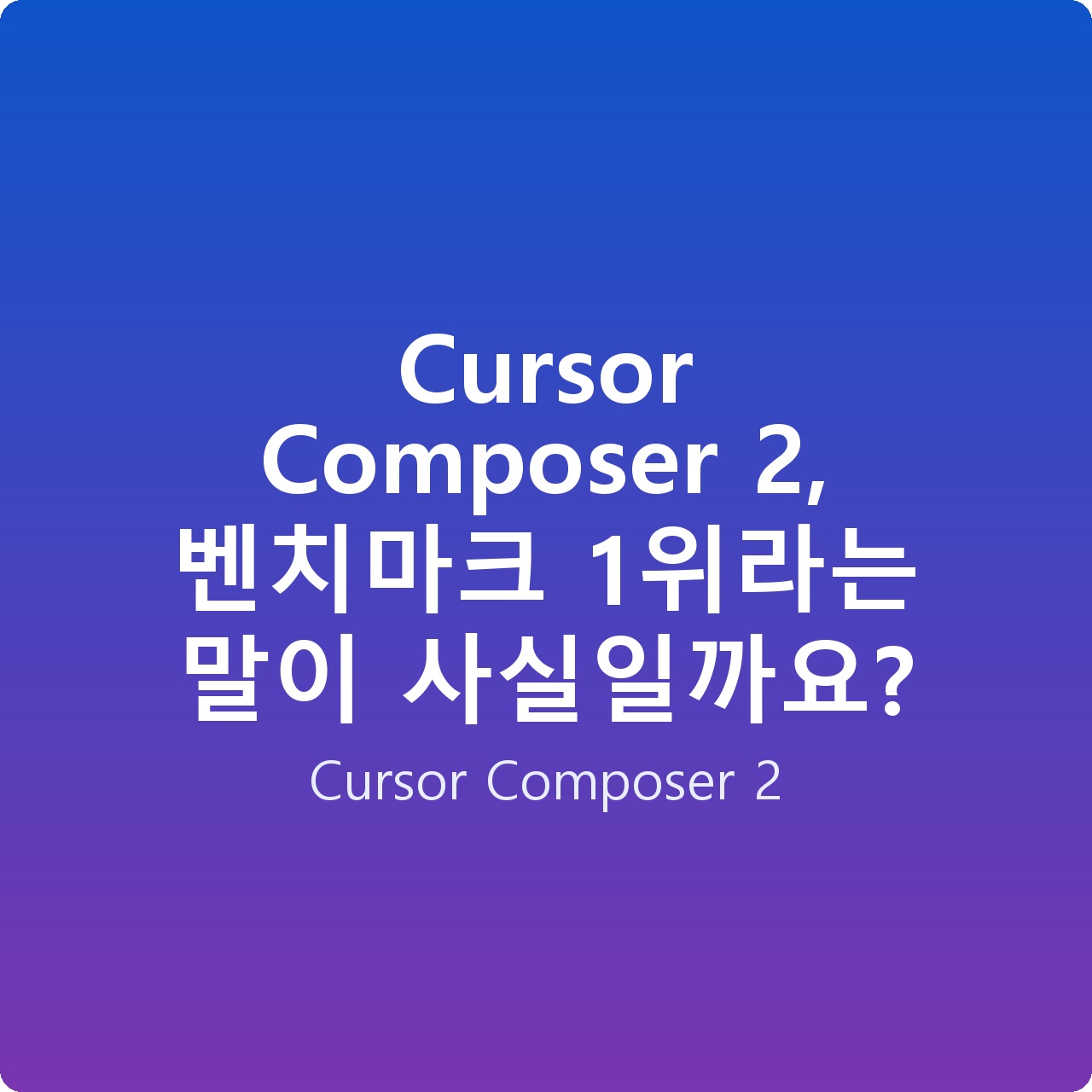 Cursor Composer 2, 벤치마크 1위라는 말이 사실일까요?
