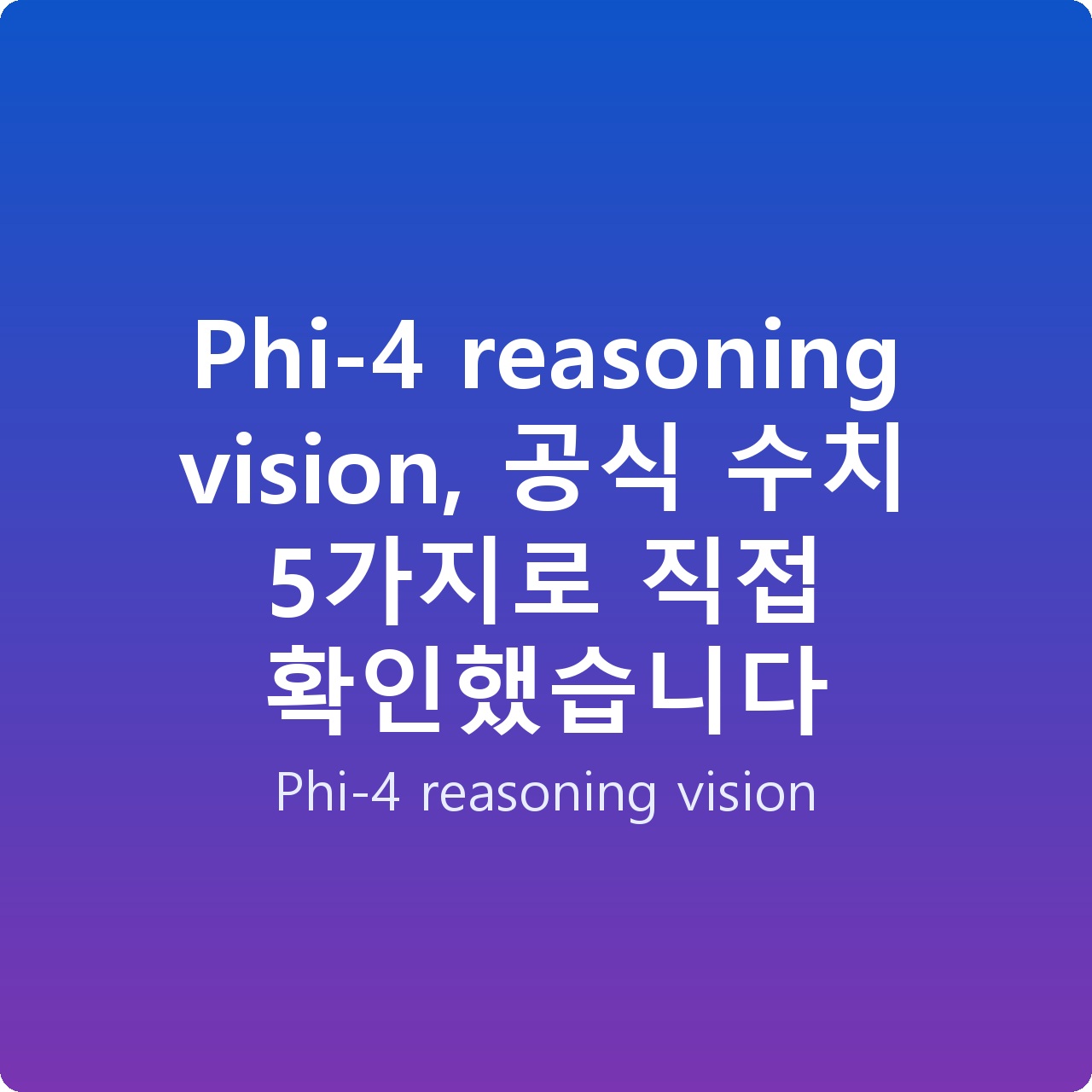 Phi-4 reasoning vision, 공식 수치 5가지로 직접 확인했습니다