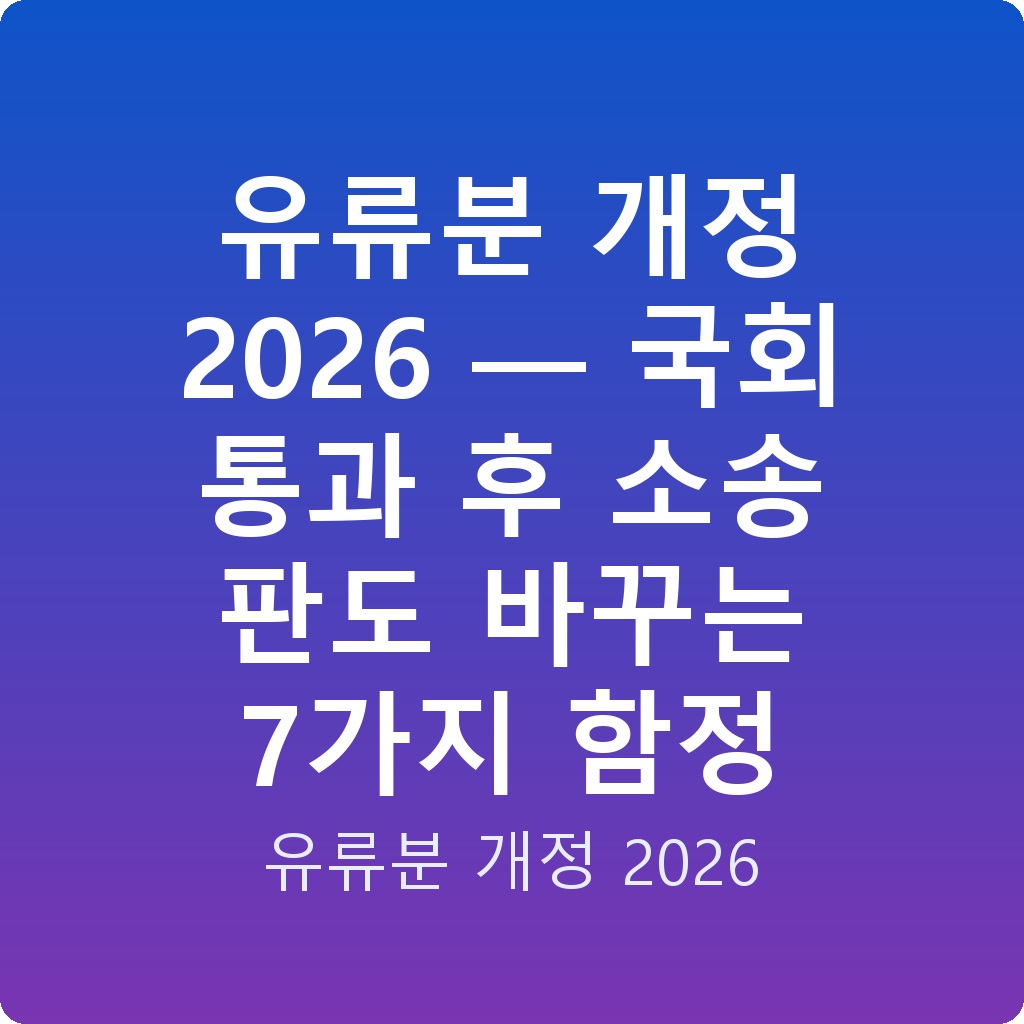 유류분 개정 2026 — 국회 통과 후 소송 판도 바꾸는 7가지 함정