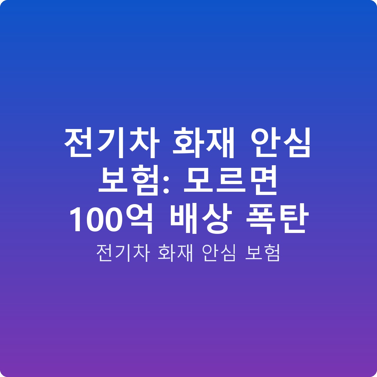전기차 화재 안심 보험: 모르면 100억 배상 폭탄