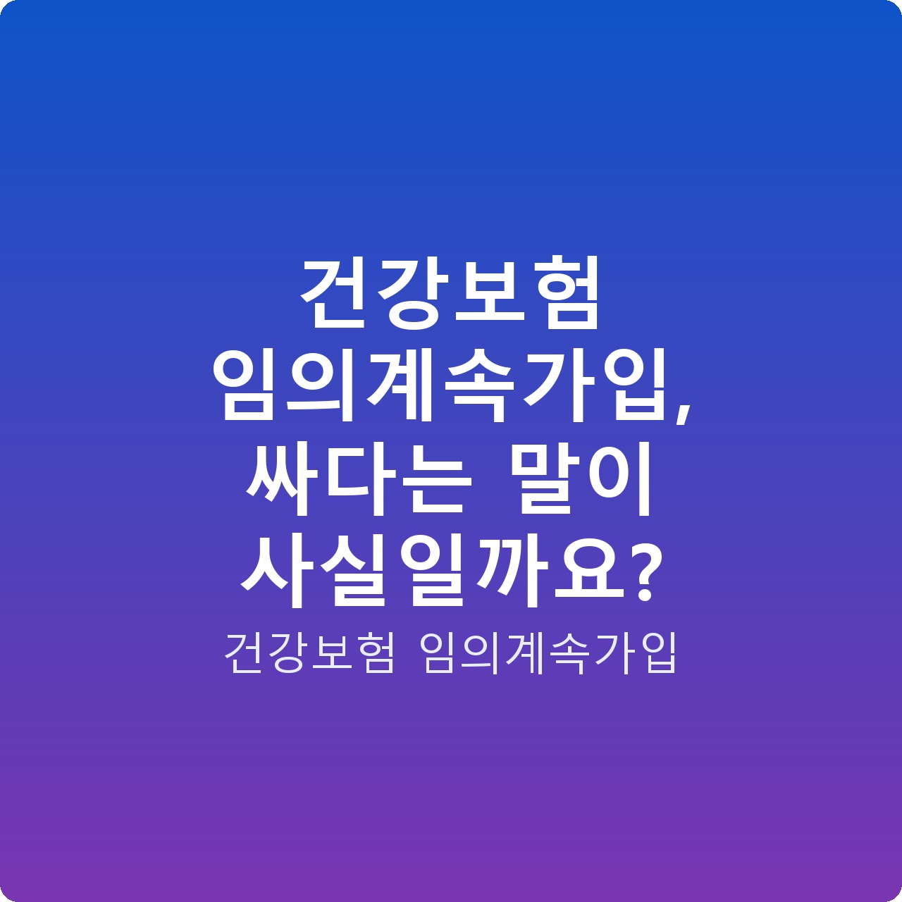 건강보험 임의계속가입, 싸다는 말이 사실일까요?