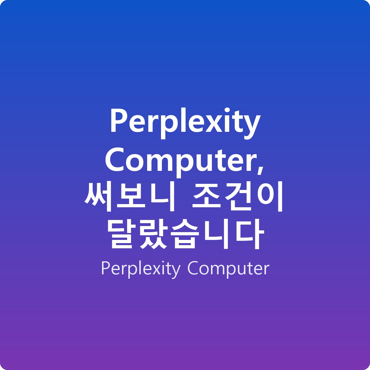 Perplexity Computer, 써보니 조건이 달랐습니다