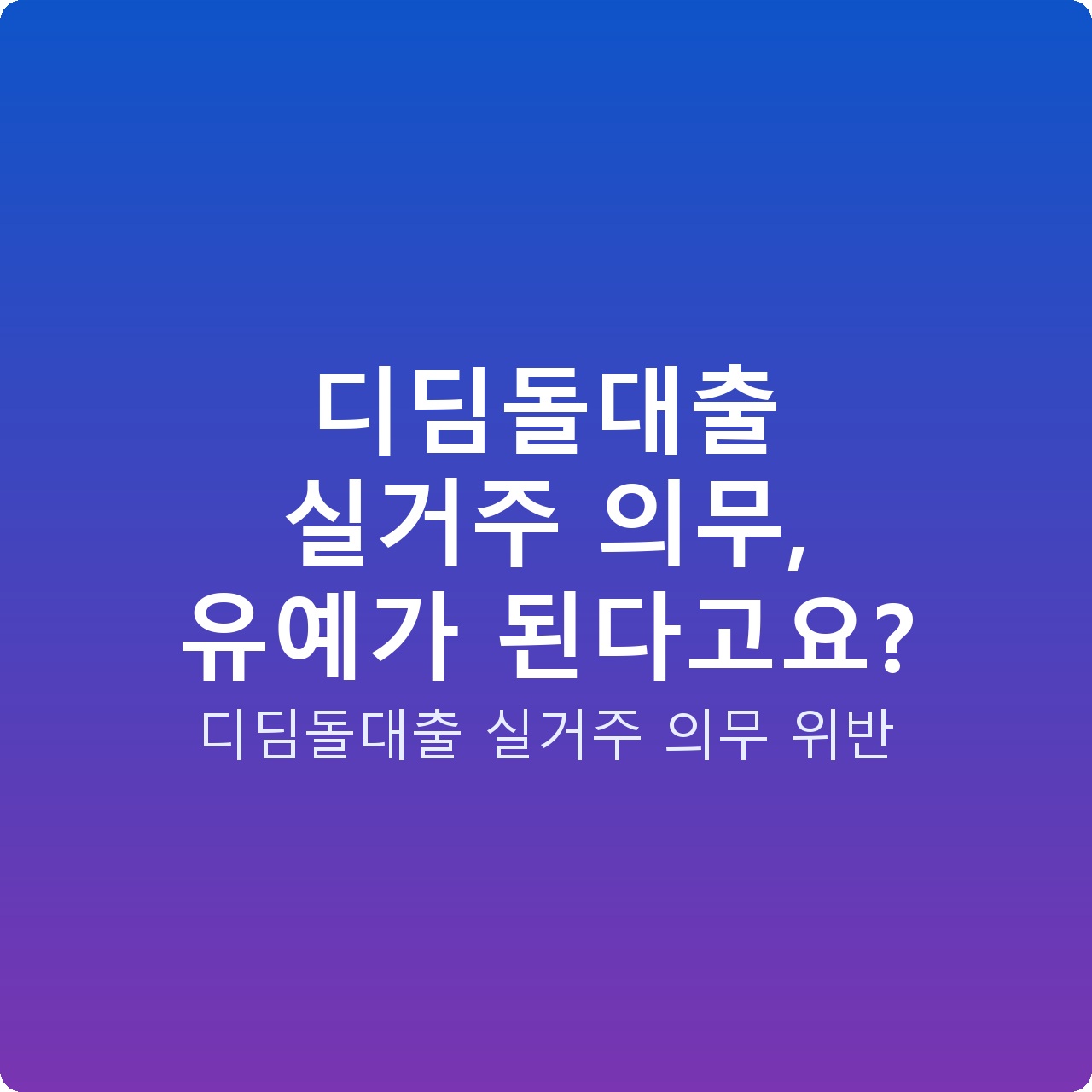 디딤돌대출 실거주 의무, 유예가 된다고요?