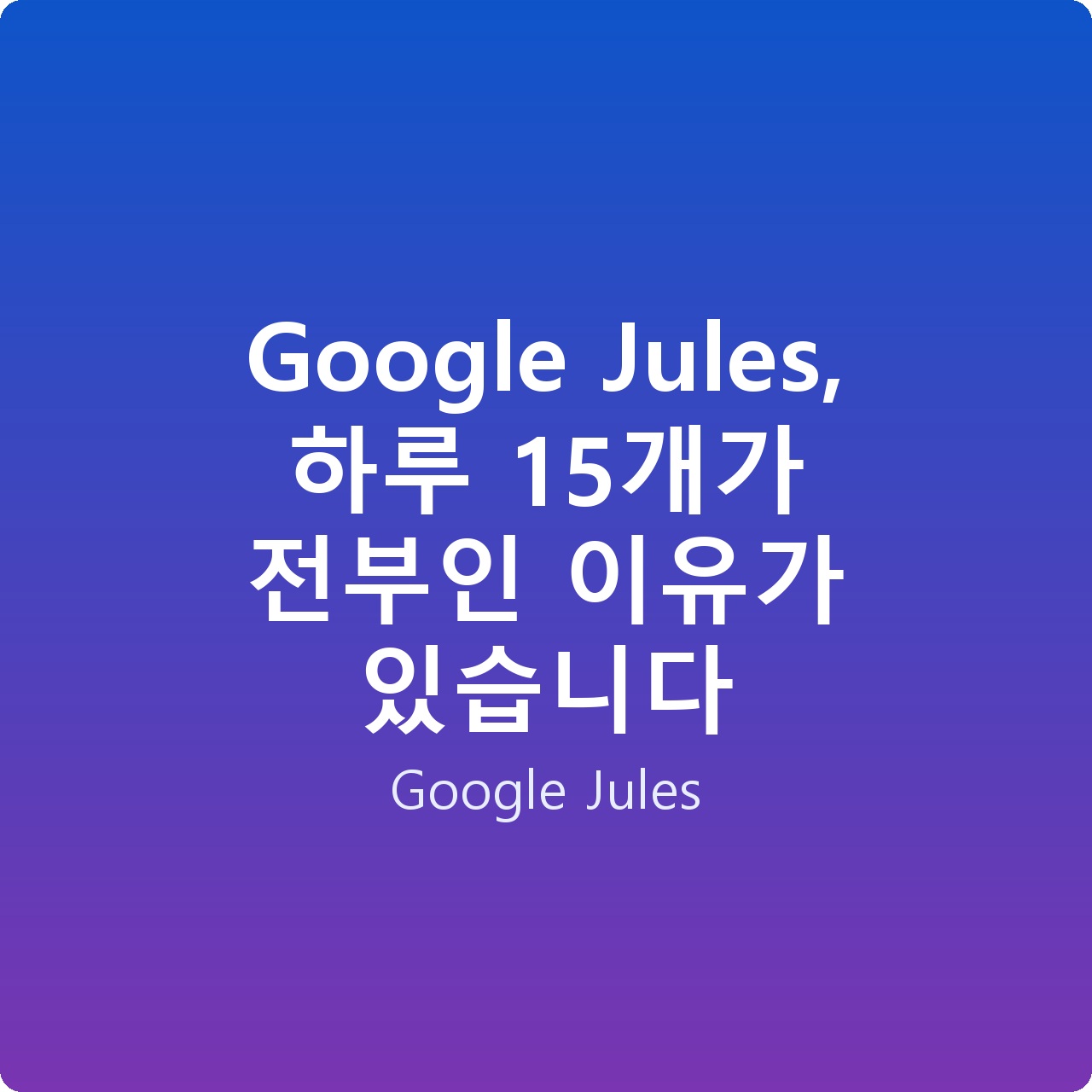 Google Jules, 하루 15개가 전부인 이유가 있습니다 Google Jules, 하루 15개가 전부인 이유가 있습니다