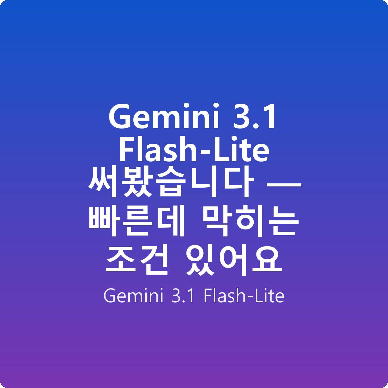 Gemini 3.1 Flash-Lite 써봤습니다 — 빠른데 막히는 조건 있어요