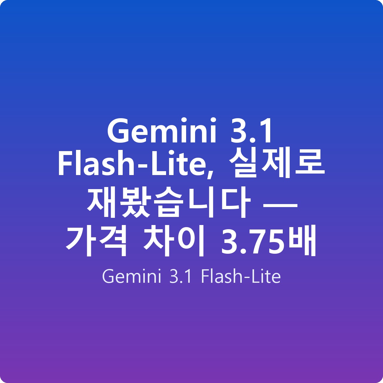 Gemini 3.1 Flash-Lite, 실제로 재봤습니다 — 가격 차이 3.75배
