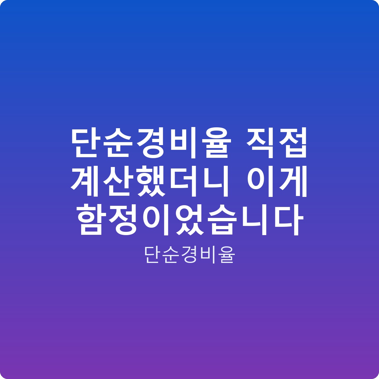 단순경비율 직접 계산했더니 이게 함정이었습니다