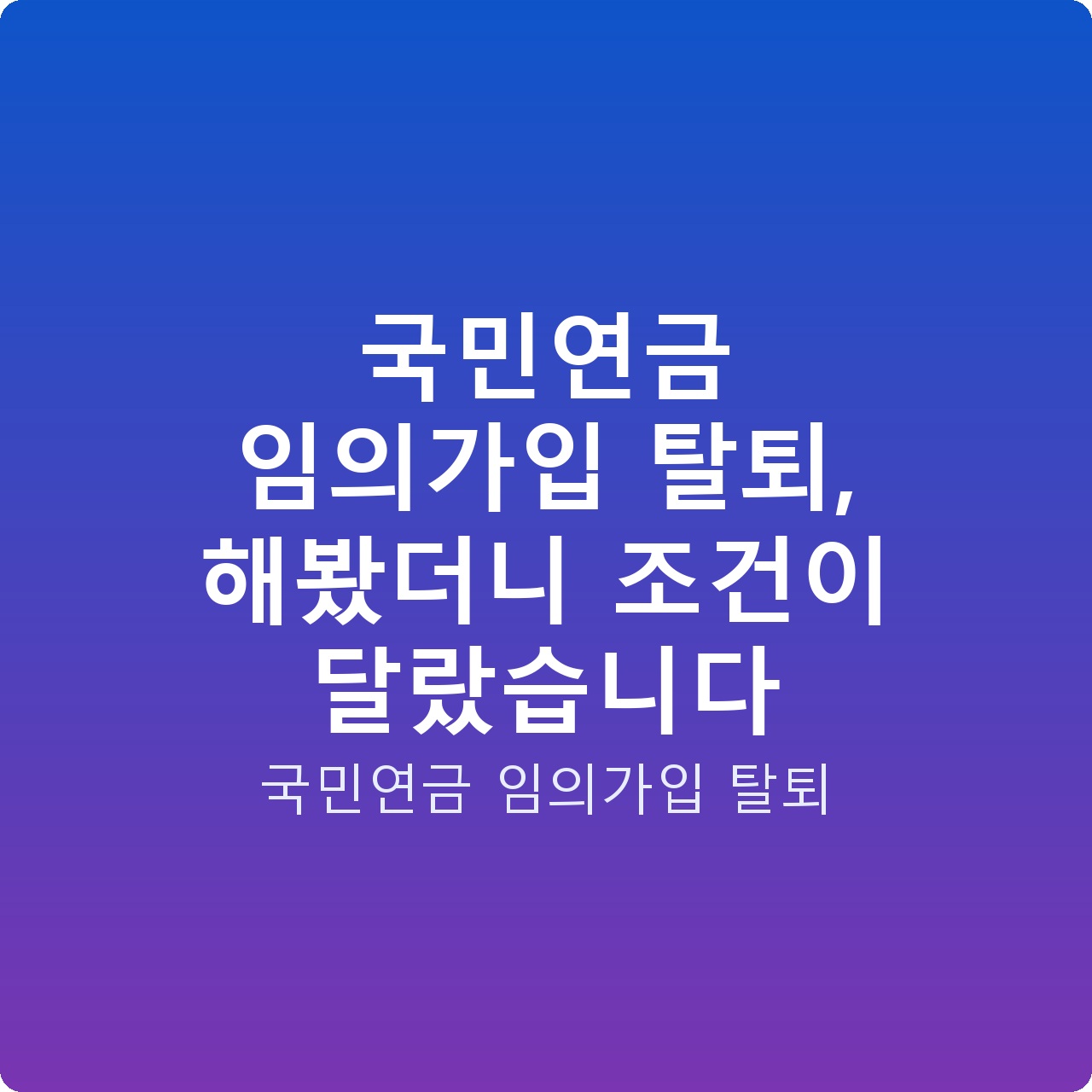 국민연금 임의가입 탈퇴, 해봤더니 조건이 달랐습니다
